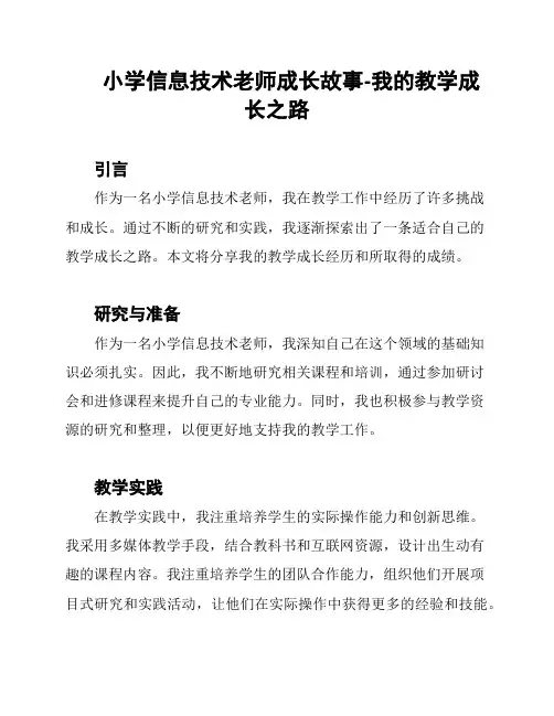 小学信息技术老师成长故事-我的教学成长之路