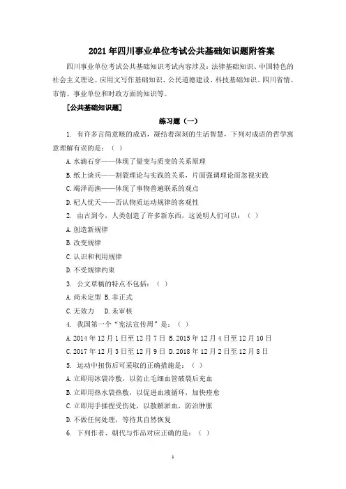 2021年四川事业单位考试公共基础知识题附答案