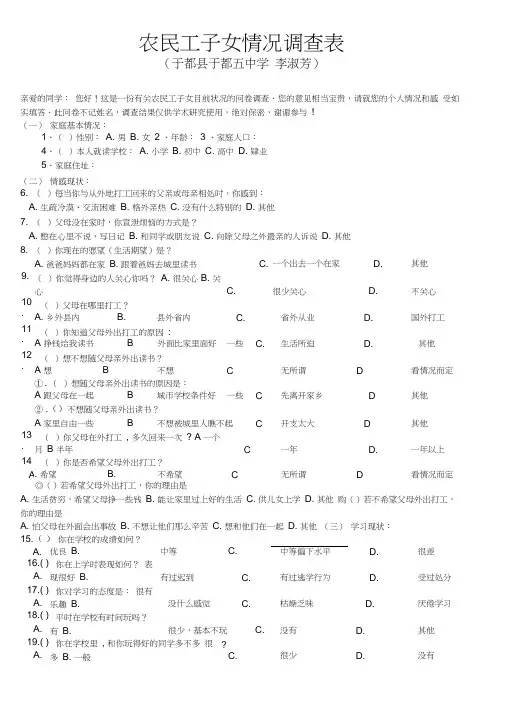 农民工留守子女生活情况调查问卷