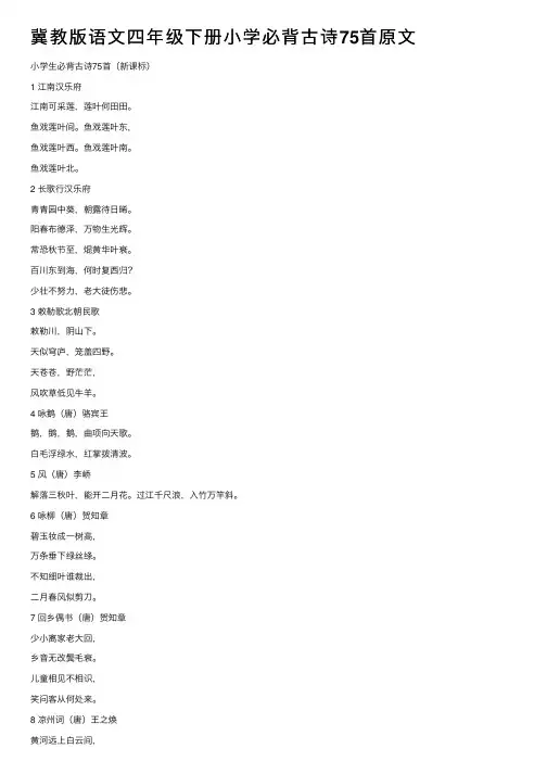 冀教版语文四年级下册小学必背古诗75首原文