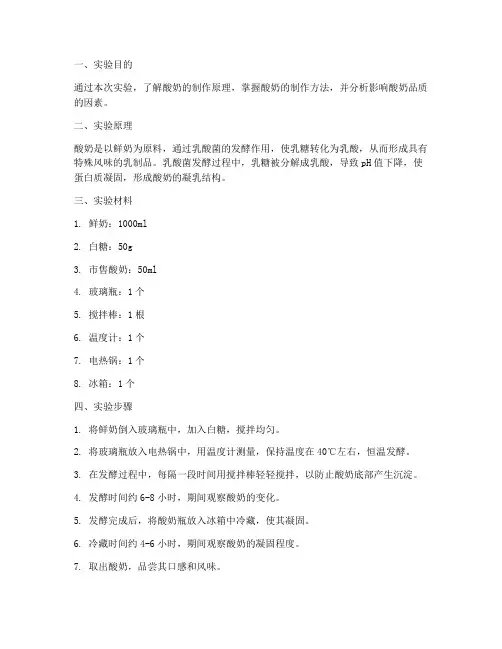 鲜奶酸奶实验报告
