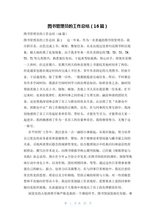 图书管理员的工作总结(16篇)