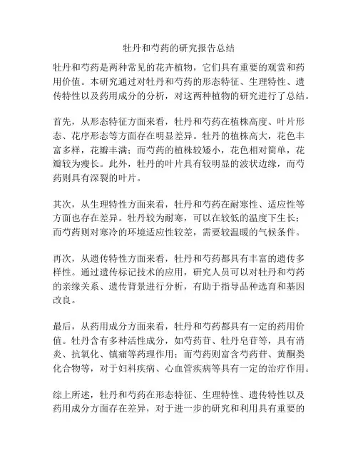 牡丹和芍药的研究报告总结