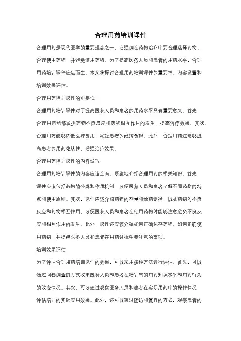 合理用药培训课件