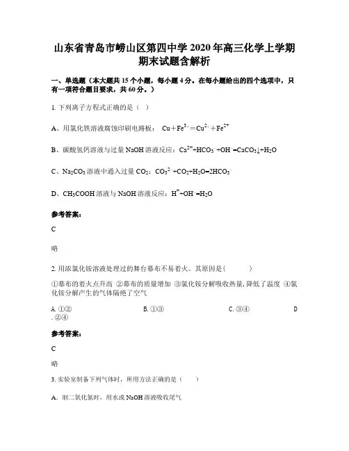 山东省青岛市崂山区第四中学2020年高三化学上学期期末试题含解析