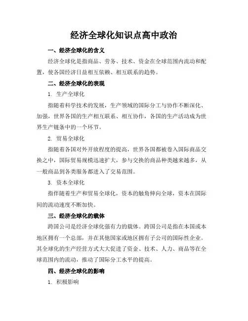 经济全球化知识点高中政治