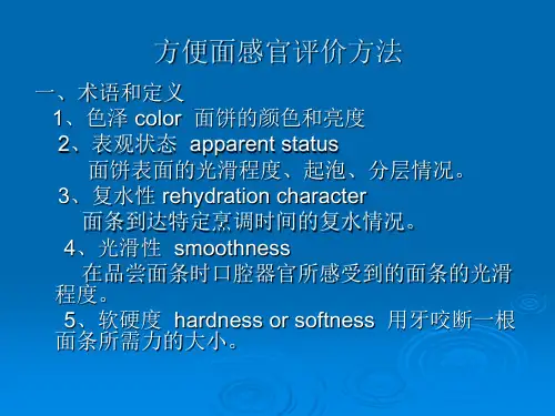 方便面感官评价方法
