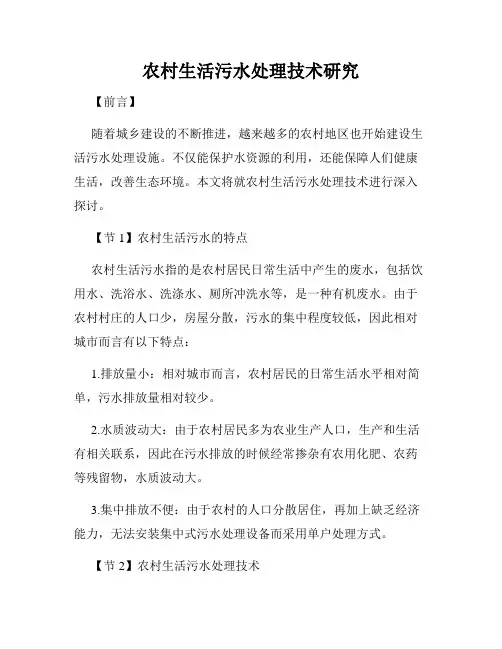 农村生活污水处理技术研究