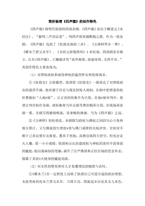 简析徐渭《四声猿》的创作特色