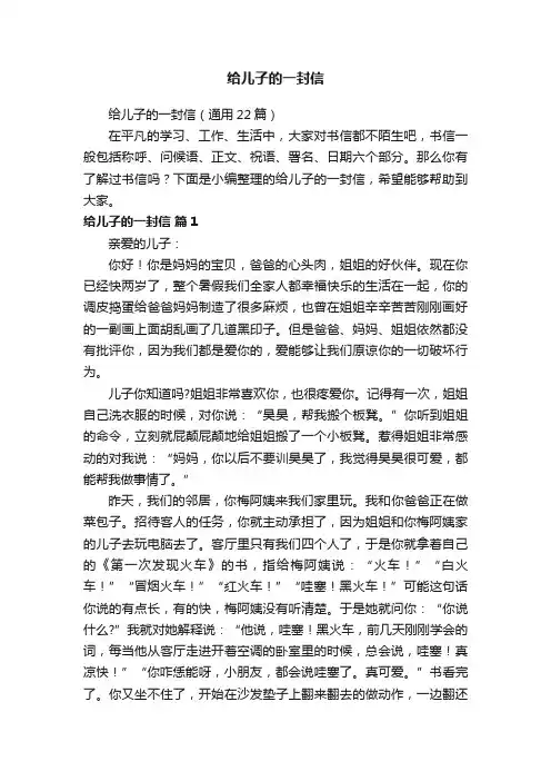 给儿子的一封信（通用22篇）