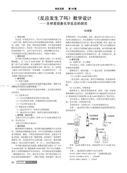 《反应发生了吗》教学设计 ——无明显现象化学反应的探究