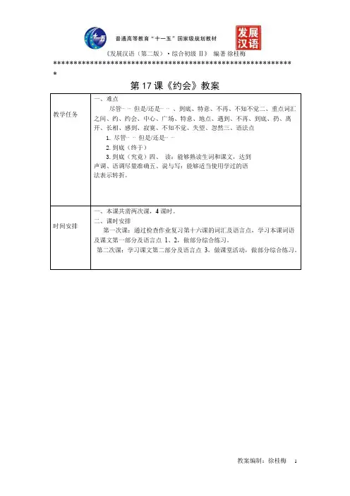 《发展汉语(第二版)综合初级Ⅱ》教案第17课《约会》