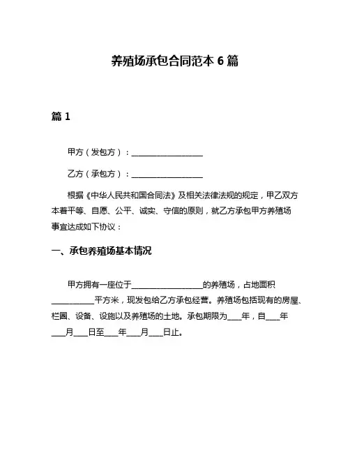 养殖场承包合同范本6篇
