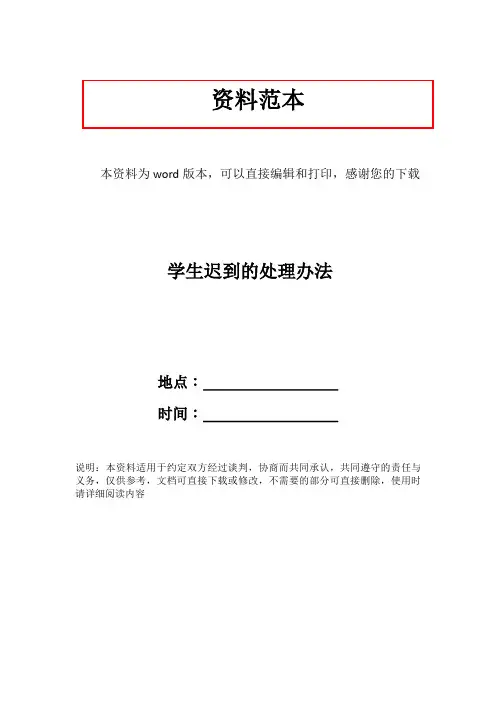 学生迟到的处理办法