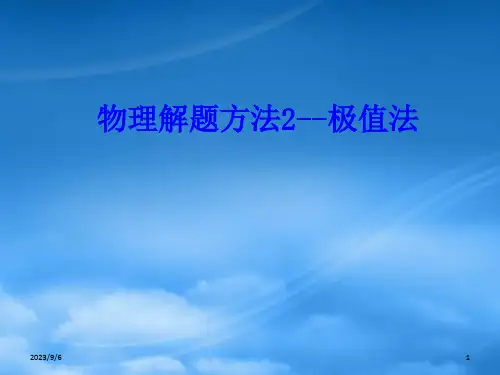 物理解题方法 极值法0