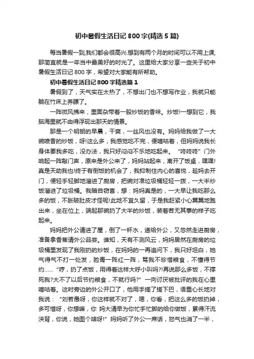 初中暑假生活日记800字（精选5篇）