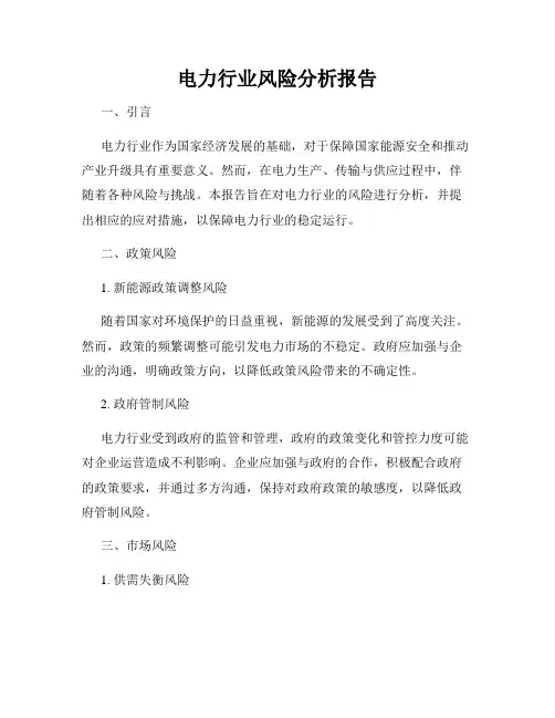 电力行业风险分析报告