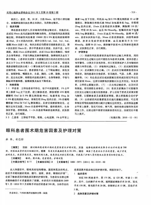 眼科患者围术期危害因素及护理对策