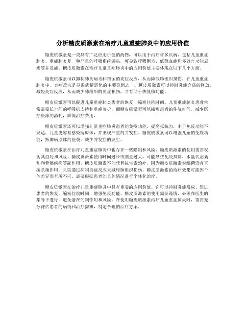 分析糖皮质激素在治疗儿童重症肺炎中的应用价值