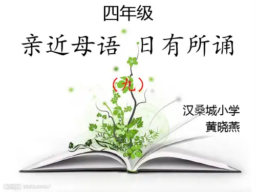 四年级日有所诵9