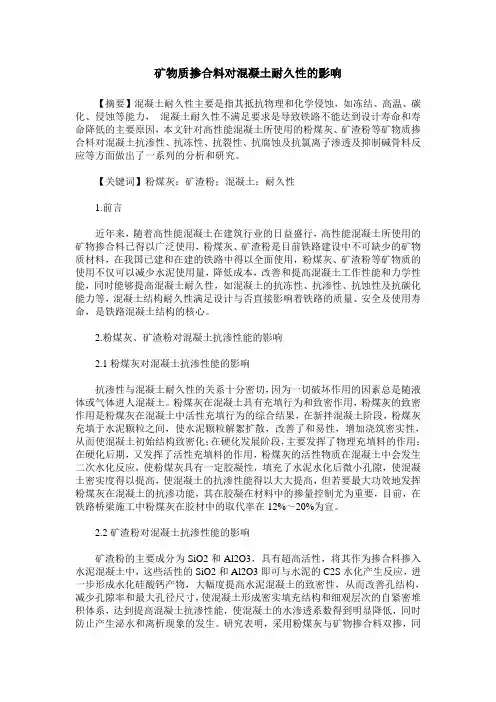 矿物质掺合料对混凝土耐久性的影响