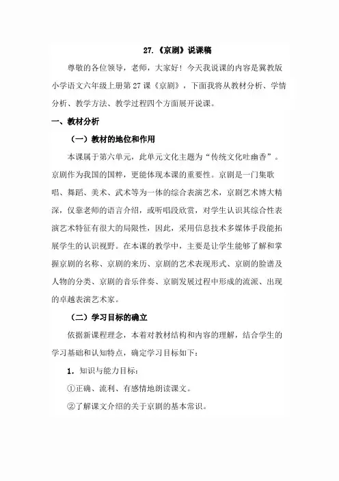 27.京剧(说课稿)
