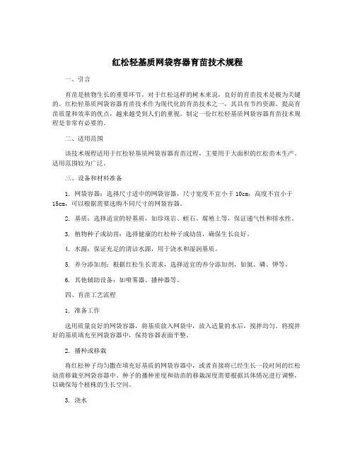 红松轻基质网袋容器育苗技术规程