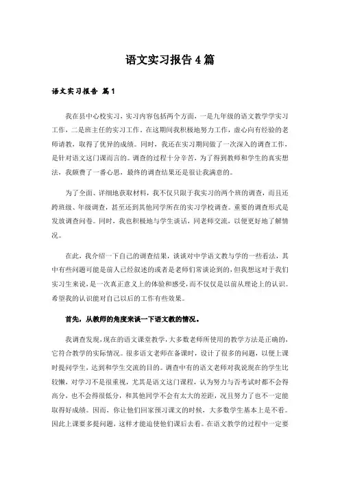 语文实习报告4篇