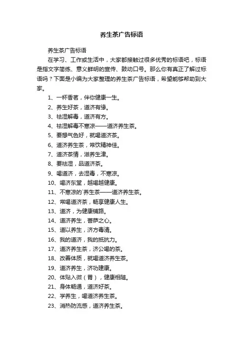 养生茶广告标语