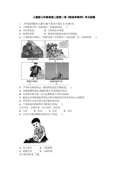 人教版七年级地理上册第二章《陆地和海洋》单元检测