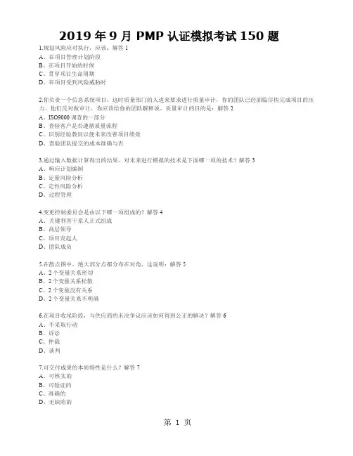 2019年9月考试PMP认证模拟考试150题含解析-33页文档资料