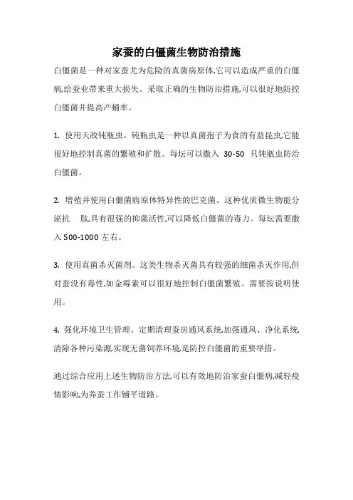 家蚕的白僵菌生物防治措施