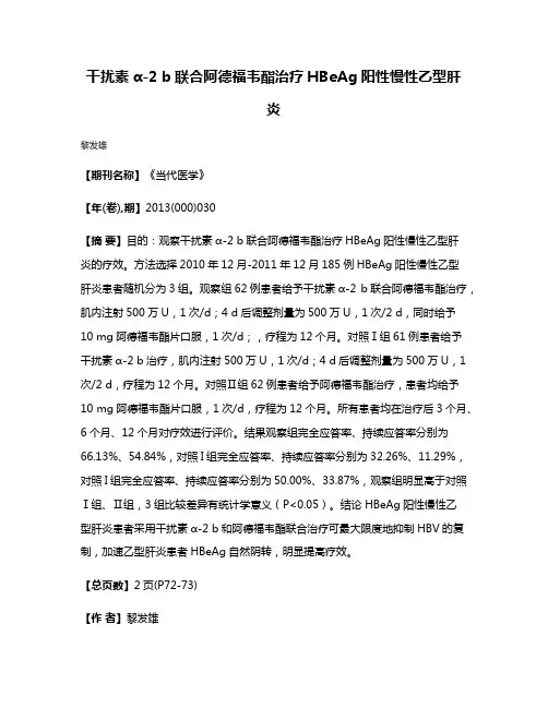 干扰素α-2 b联合阿德福韦酯治疗HBeAg阳性慢性乙型肝炎