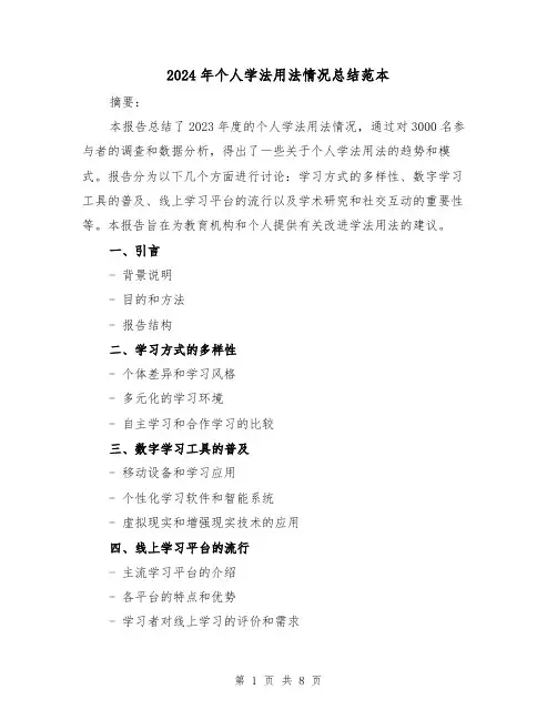 2024年个人学法用法情况总结范本（4篇）