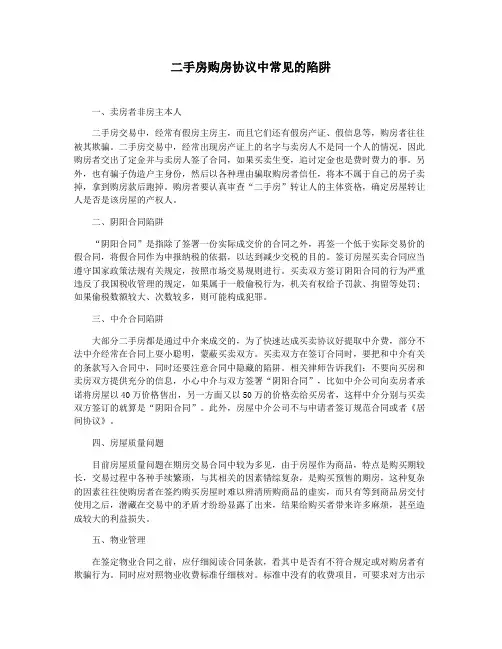 二手房购房协议中常见的陷阱