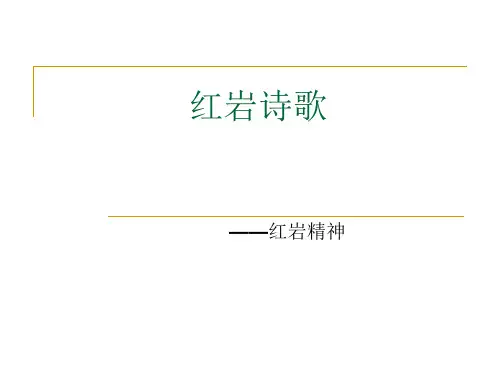 红岩诗歌