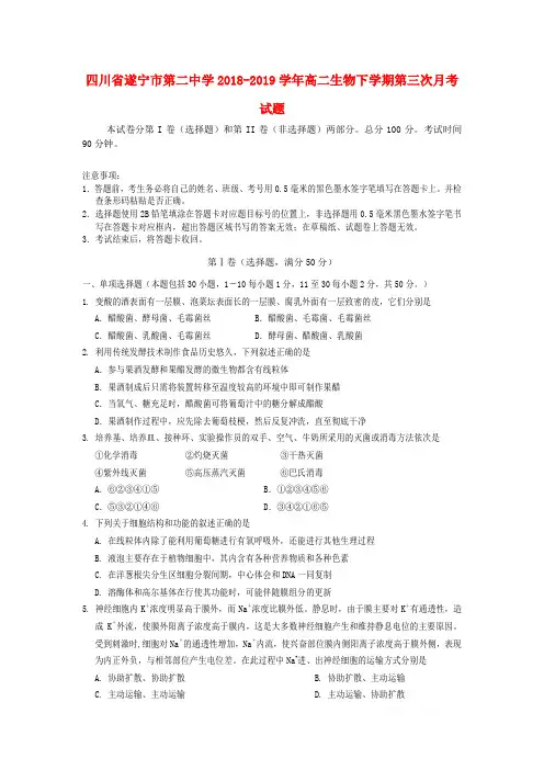 四川省遂宁市第二中学2018_2019学年高二生物下学期第三次月考试题