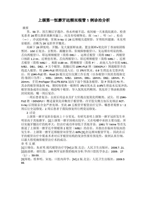 上颌第一恒磨牙远颊双根管1例诊治分析