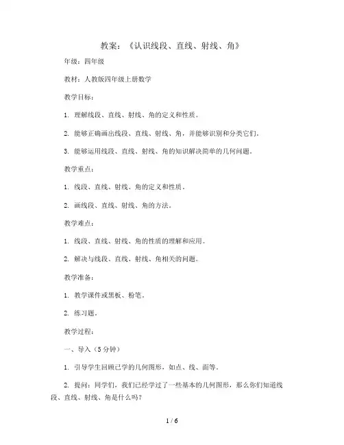 《认识线段、直线、射线、角》(教案)人教版四年级上册数学