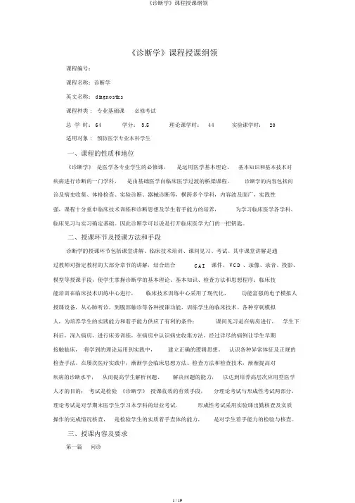 《诊断学》课程教学大纲
