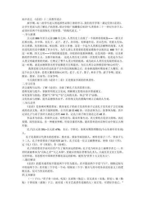 5.1 《论语》十二章教学设计统编版高中语文选择性必修上册.doc