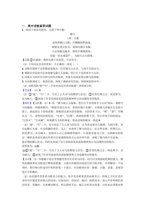 备战高考语文复习诗歌鉴赏专项综合练及答案解析