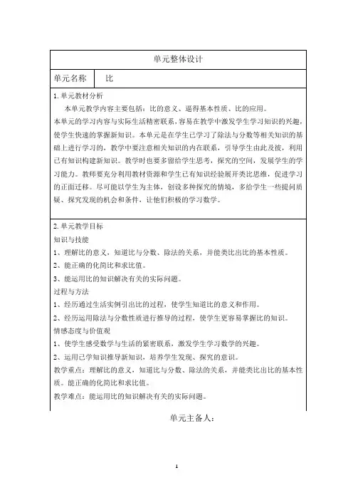 最新人教版六年级上册数学第四单元整体教学设计