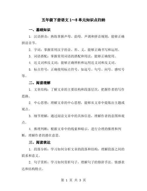 五年级下册语文1～8单元知识点归纳