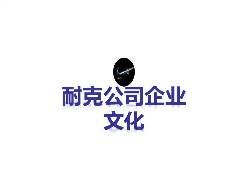 耐克企业文化ppt课件