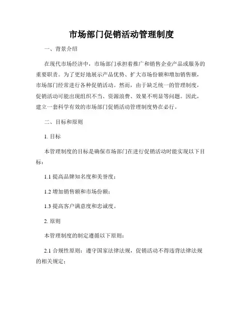 市场部门促销活动管理制度