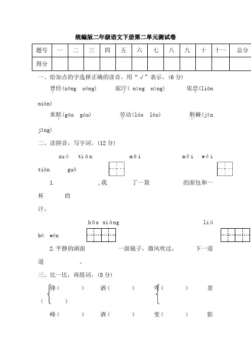 【最新】二年级语文下册试题第二单元闯关测评卷(含答案)部编版2份