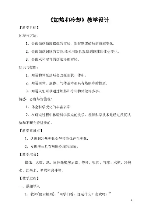 《加热和冷却》教学设计