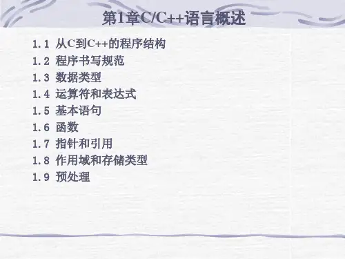《VisualC教程第二版》第1章C／C语言概述