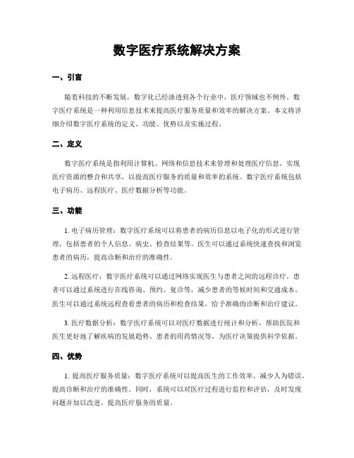 数字医疗系统解决方案